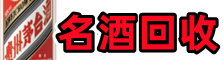 顺平县德宝名酒回收店